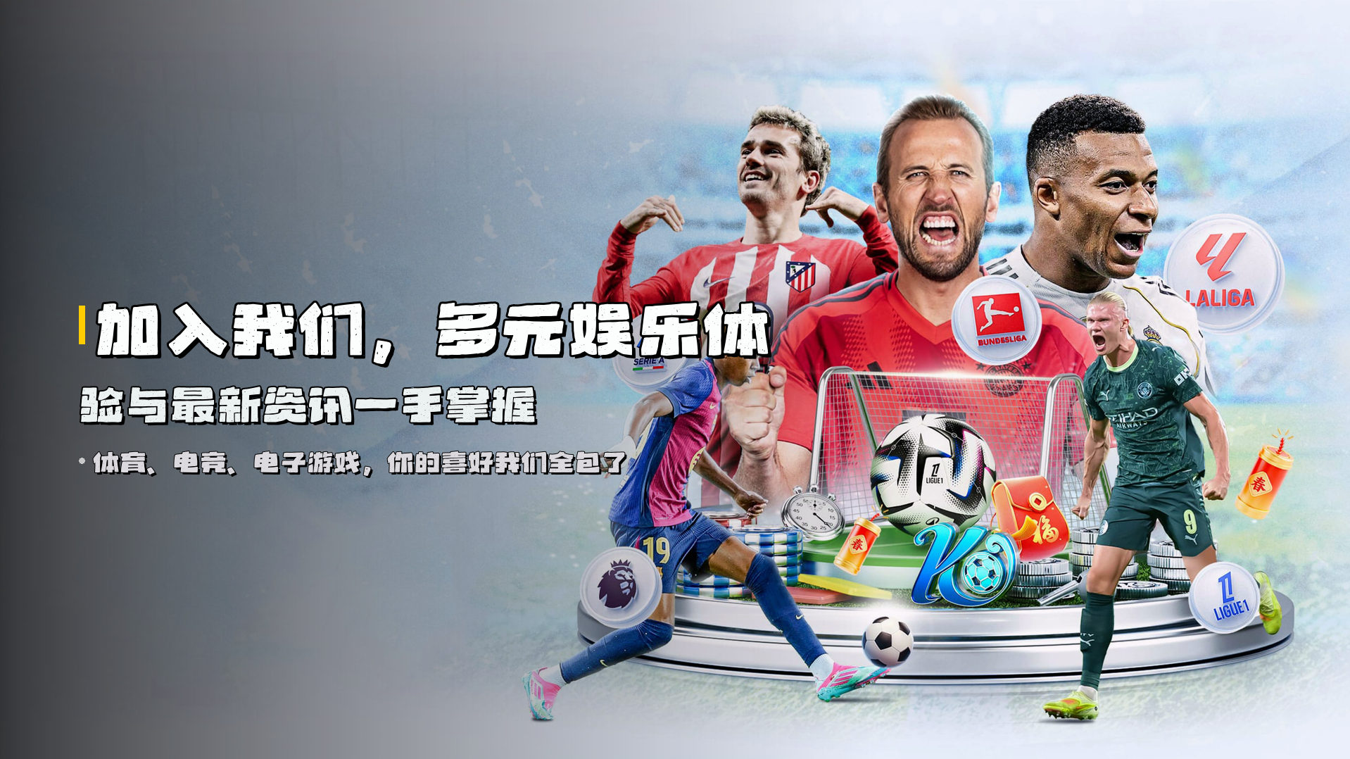 加入我们，<strong>多元娱乐体验</strong>与最新资讯一手掌握