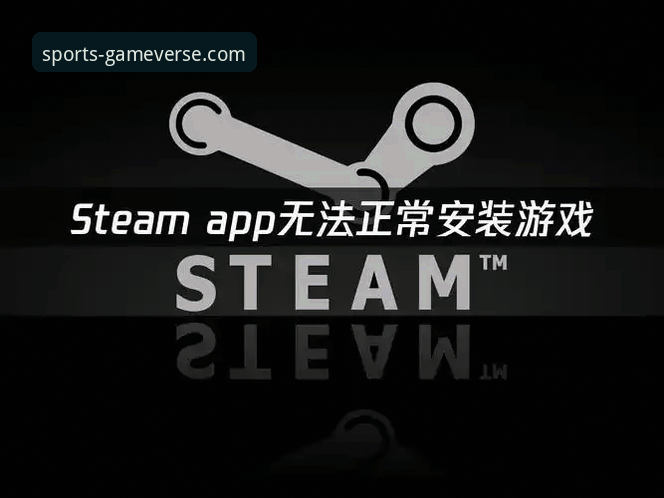 爱游戏平台安装失败问题诊断与解决完整指南